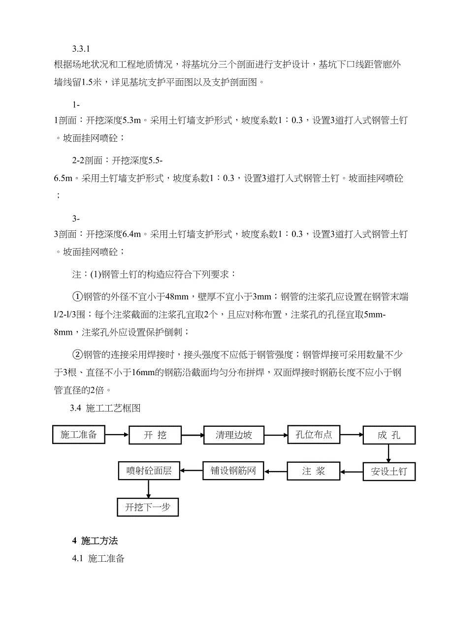 XX管廊深基坑支护施工方案(DOC 13页)_第4页