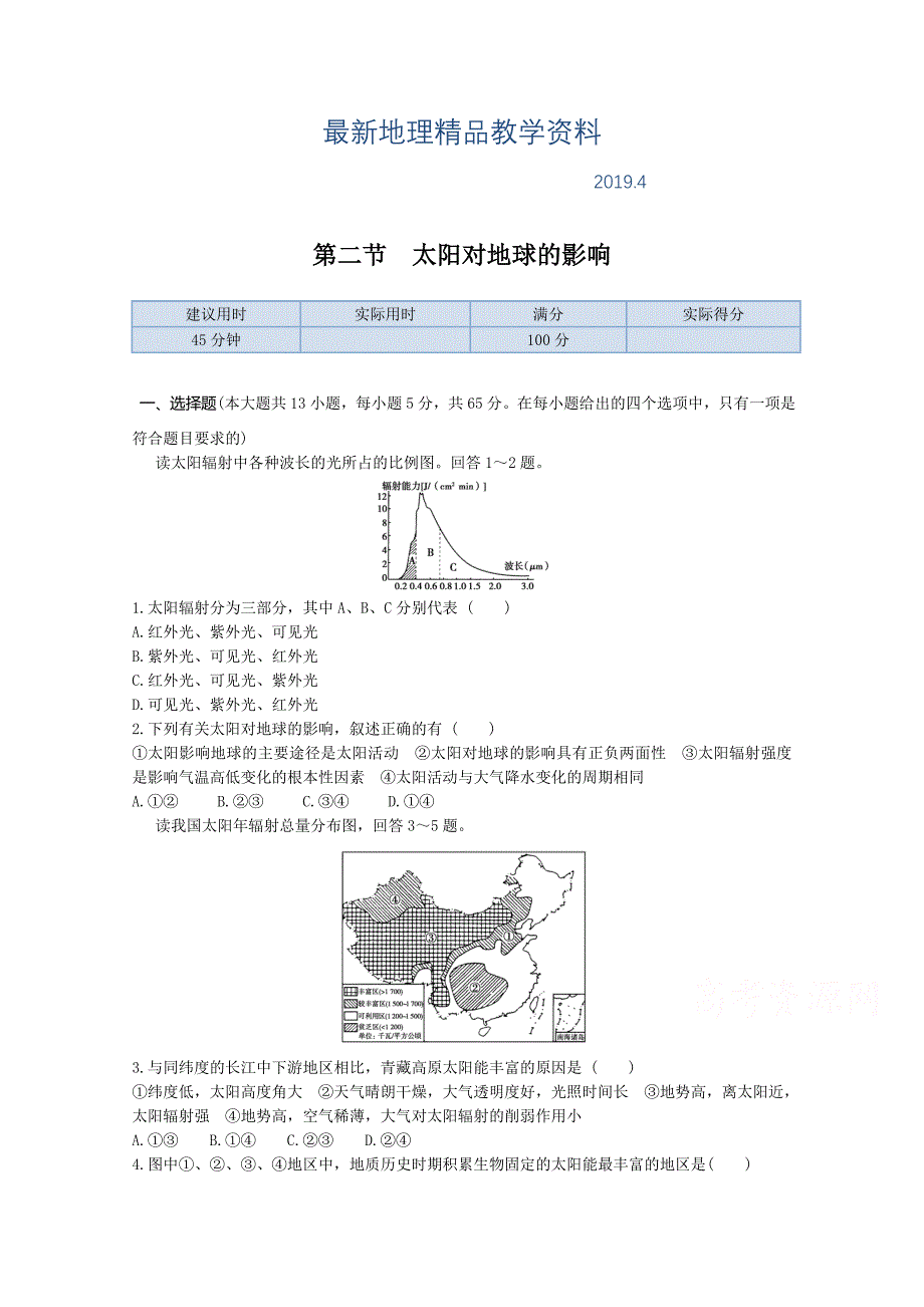 最新【中图版】高中地理必修一：1.2太阳对地球的影响同步练习及答案_第1页