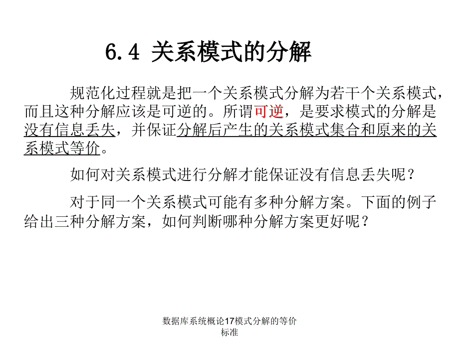 数据库系统概论17模式分解的等价标准课件_第3页