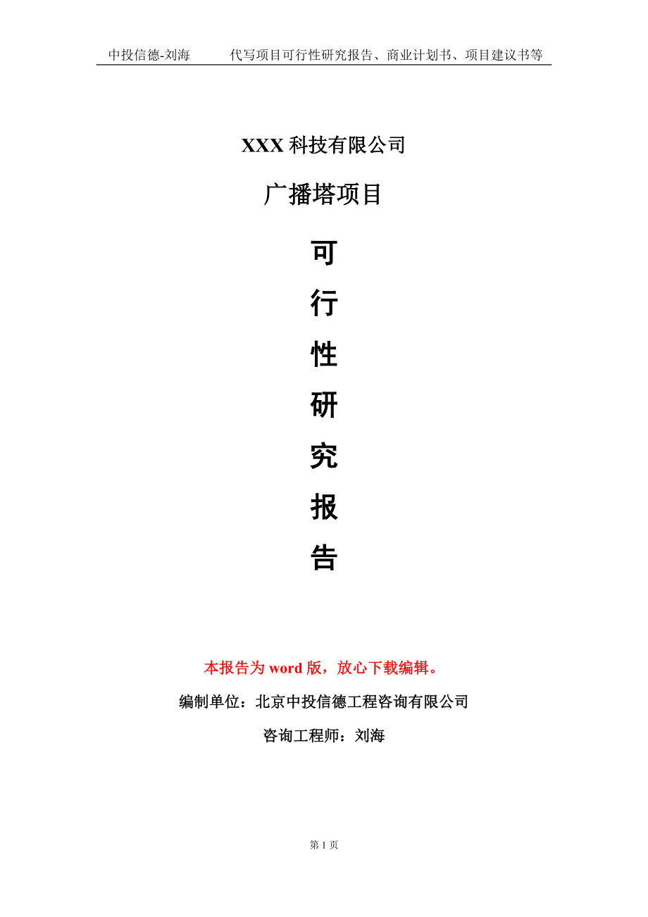 广播塔项目可行性研究报告模板-定制代写_第1页