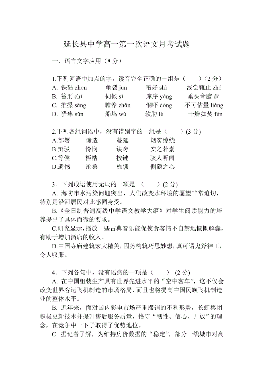 延长县中学高一语文月考试题_第1页