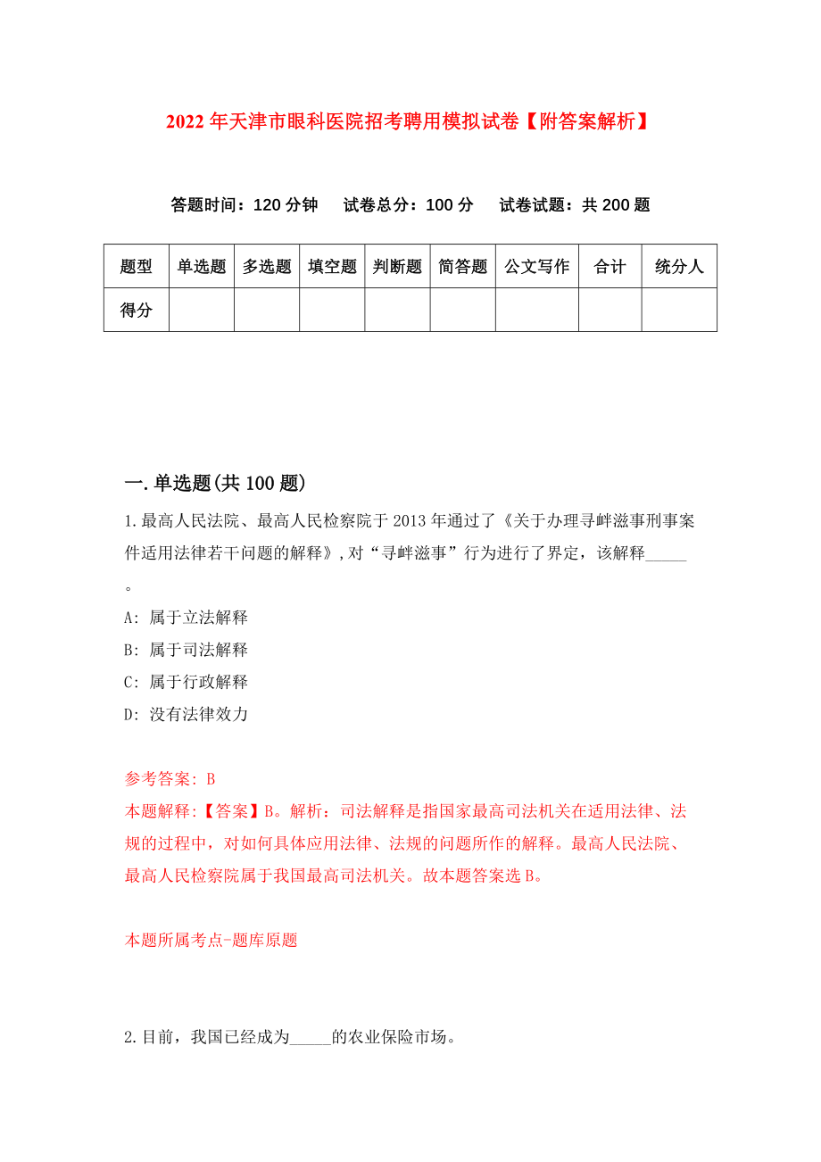 2022年天津市眼科医院招考聘用模拟试卷【附答案解析】（第5期）_第1页