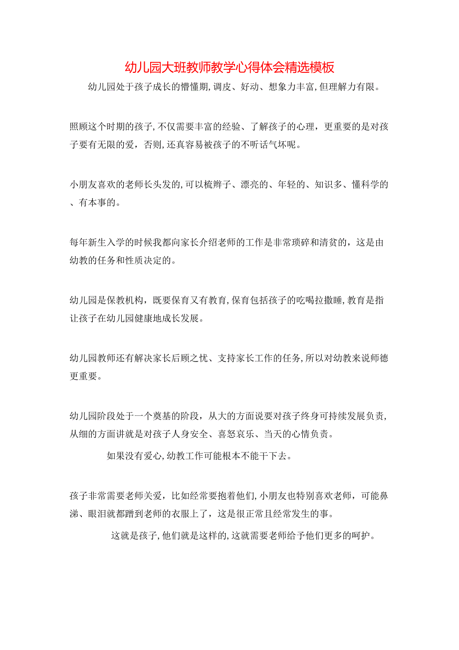 幼儿园大班教师教学心得体会模板_第1页