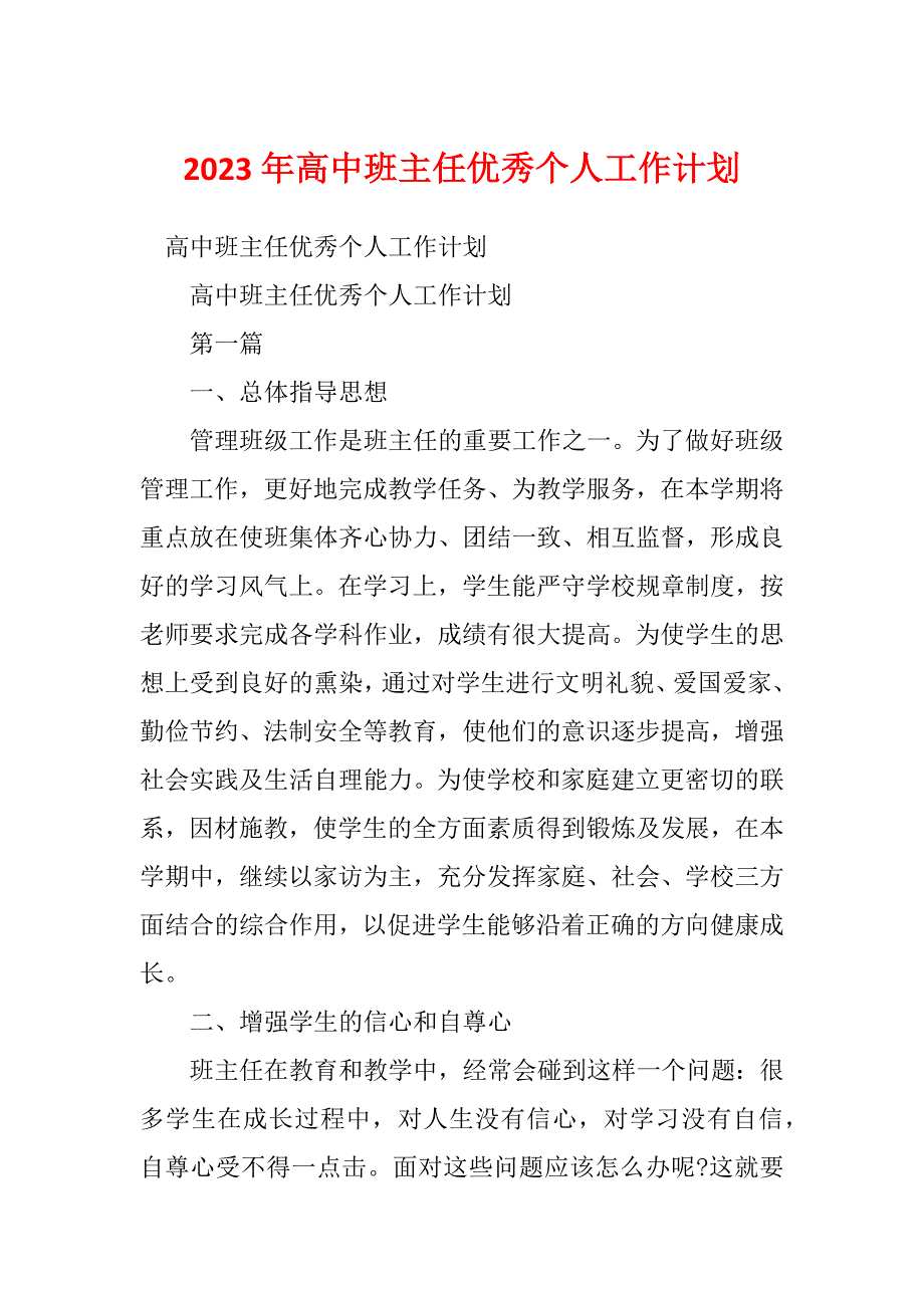 2023年高中班主任优秀个人工作计划_1_第1页