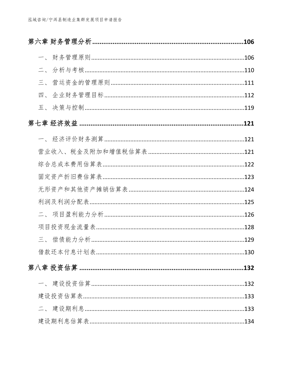 宁洱县制造业集群发展项目申请报告（模板范文）_第3页