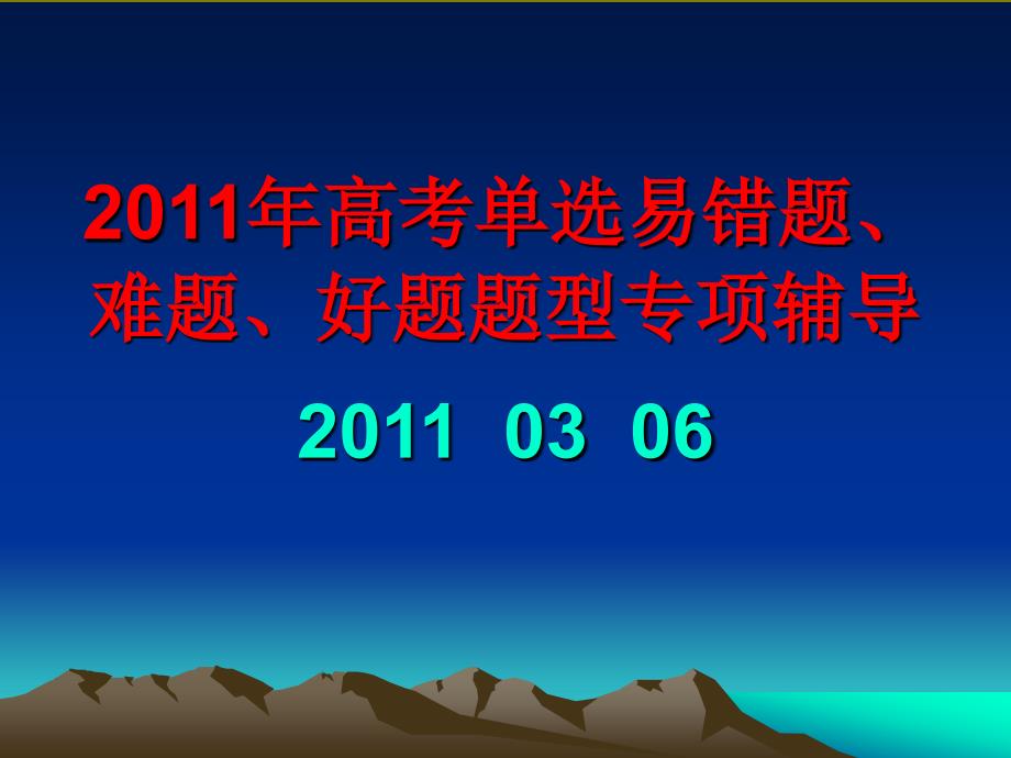 2011高考英语错题好题.ppt_第1页