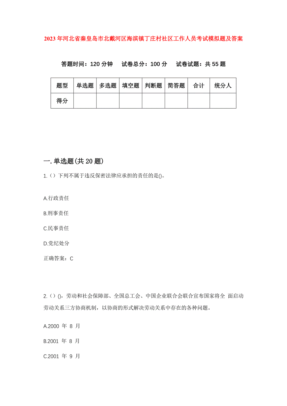 2023年河北省秦皇岛市北戴河区海滨镇丁庄村社区工作人员考试模拟题及答案_第1页