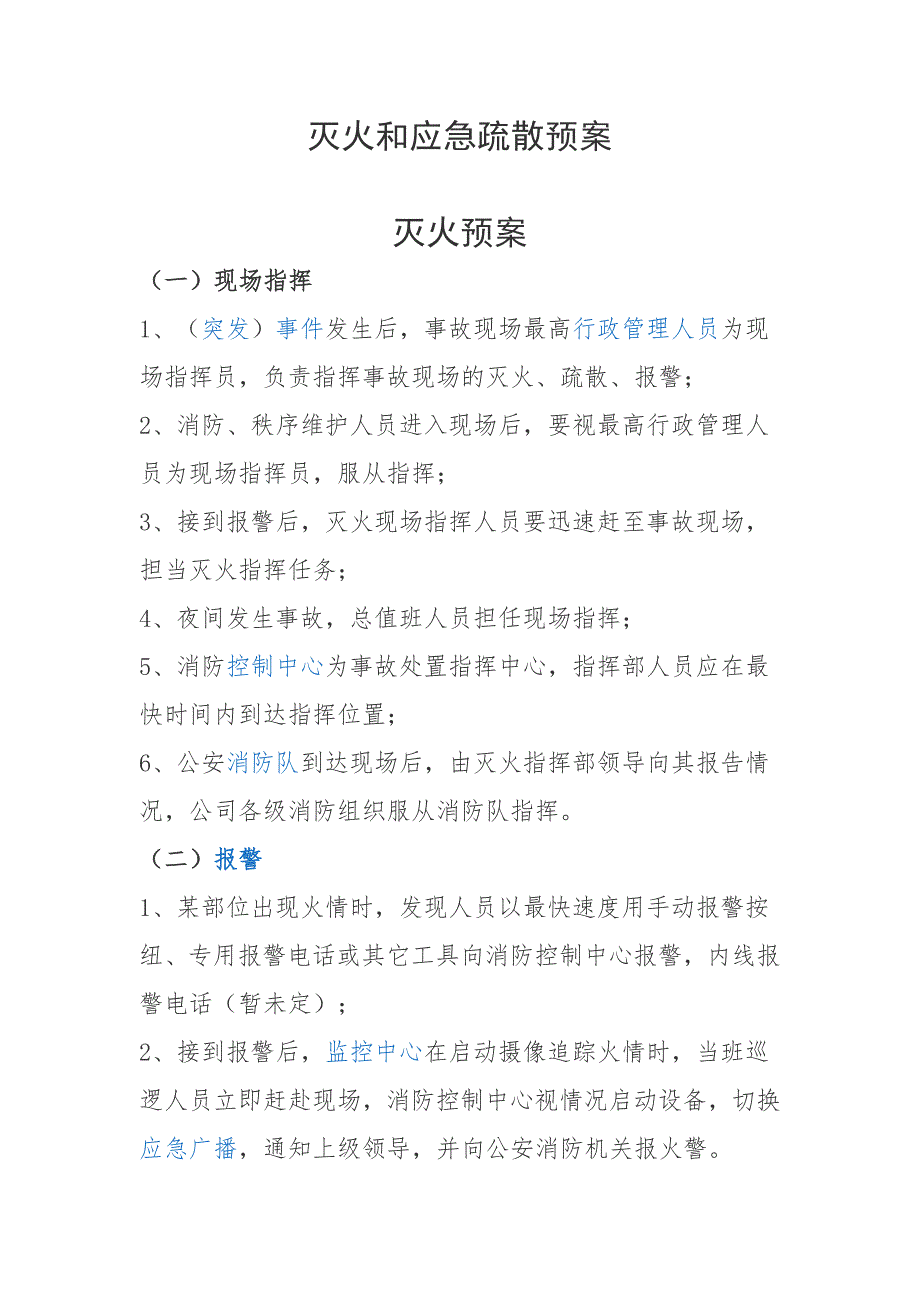 教育培训中心灭火和应急疏散预案.doc_第1页