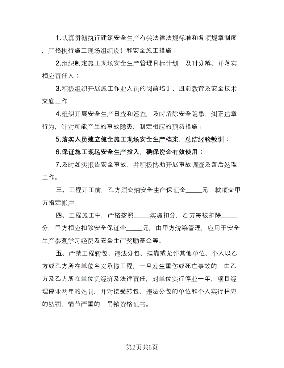 建筑工程项目安全生产协议书（2篇）.doc_第2页