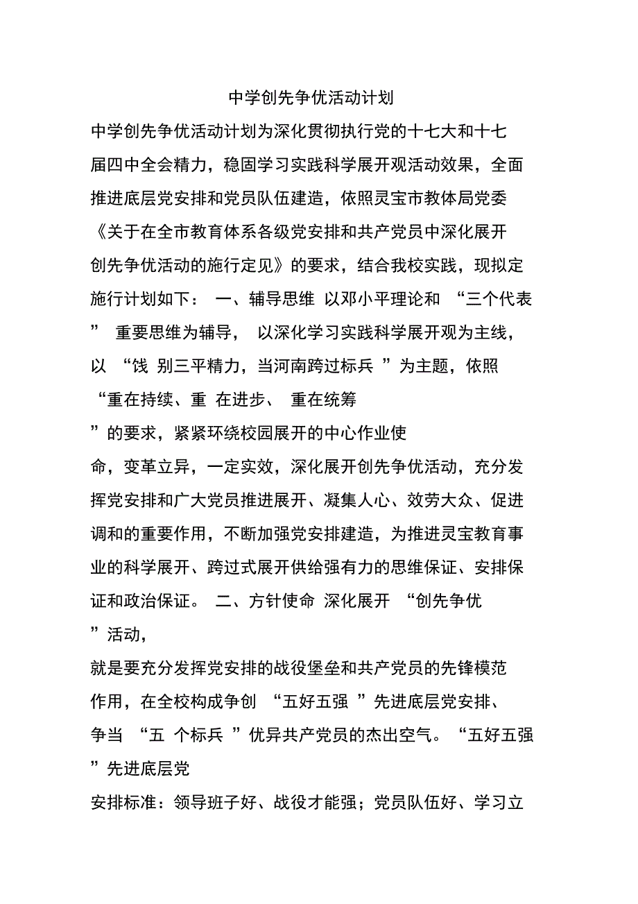 中学创先争优活动计划_第1页