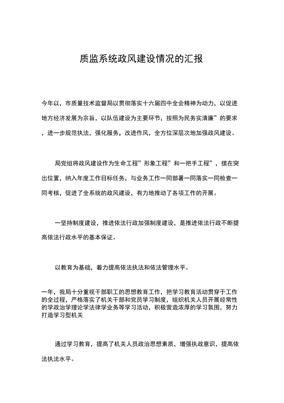 质监系统政风建设情况的汇报_第1页