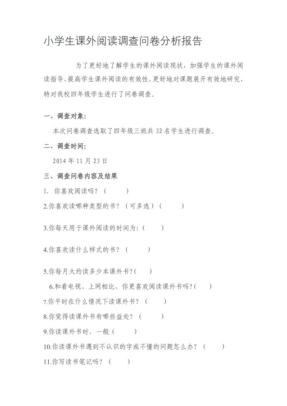 小学生课外阅读调查问卷分析报告_第1页