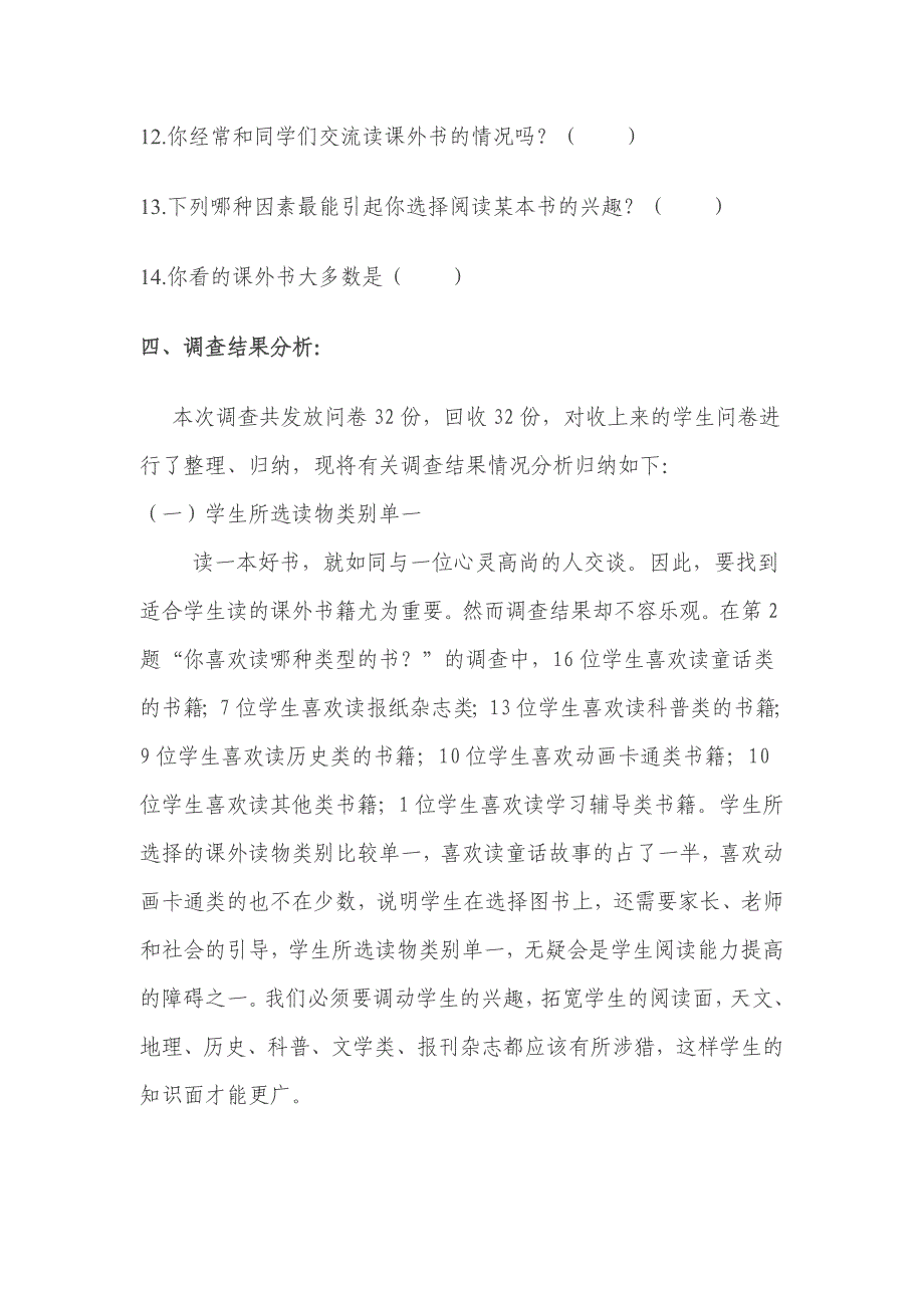 小学生课外阅读调查问卷分析报告_第2页