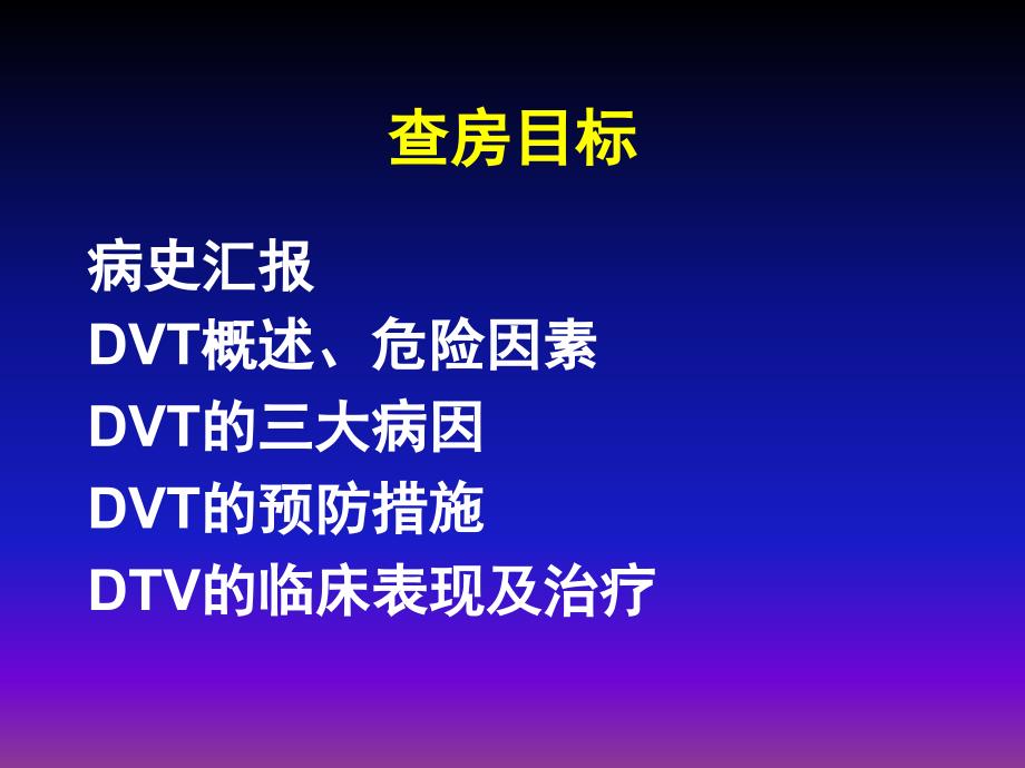 下肢深静脉血栓DVT预防护理课件_第2页