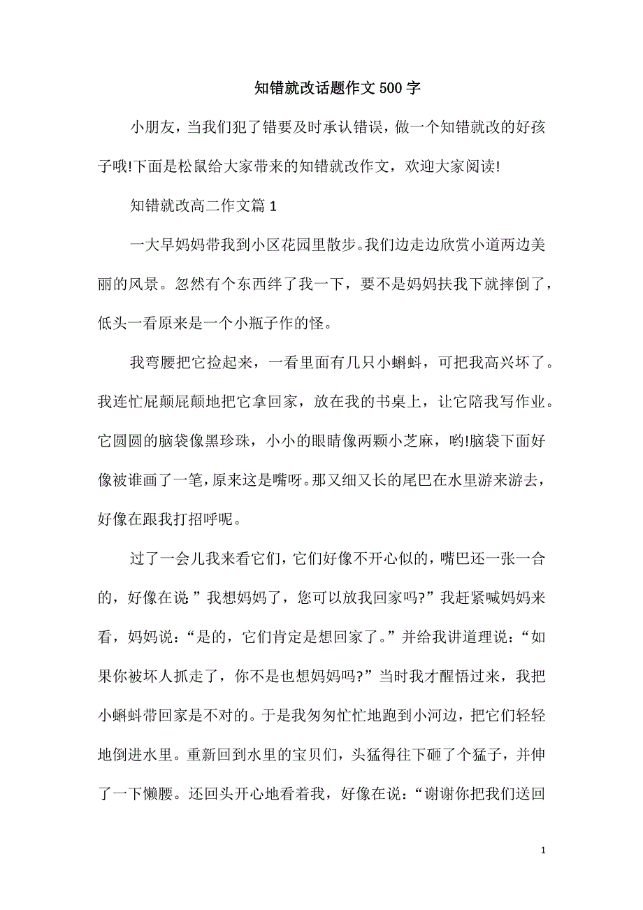 知错就改话题作文500字_第1页