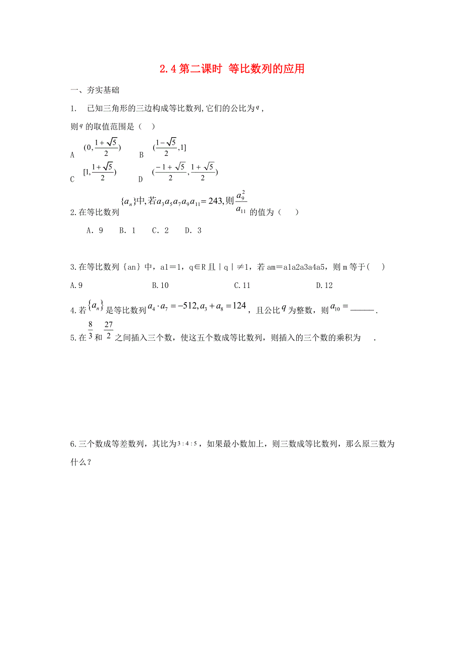 山西省阳高县高中数学 2.4 等比数列 第二课时 等比数列的应用测试题（无答案）新人教A版必修5（通用）_第1页