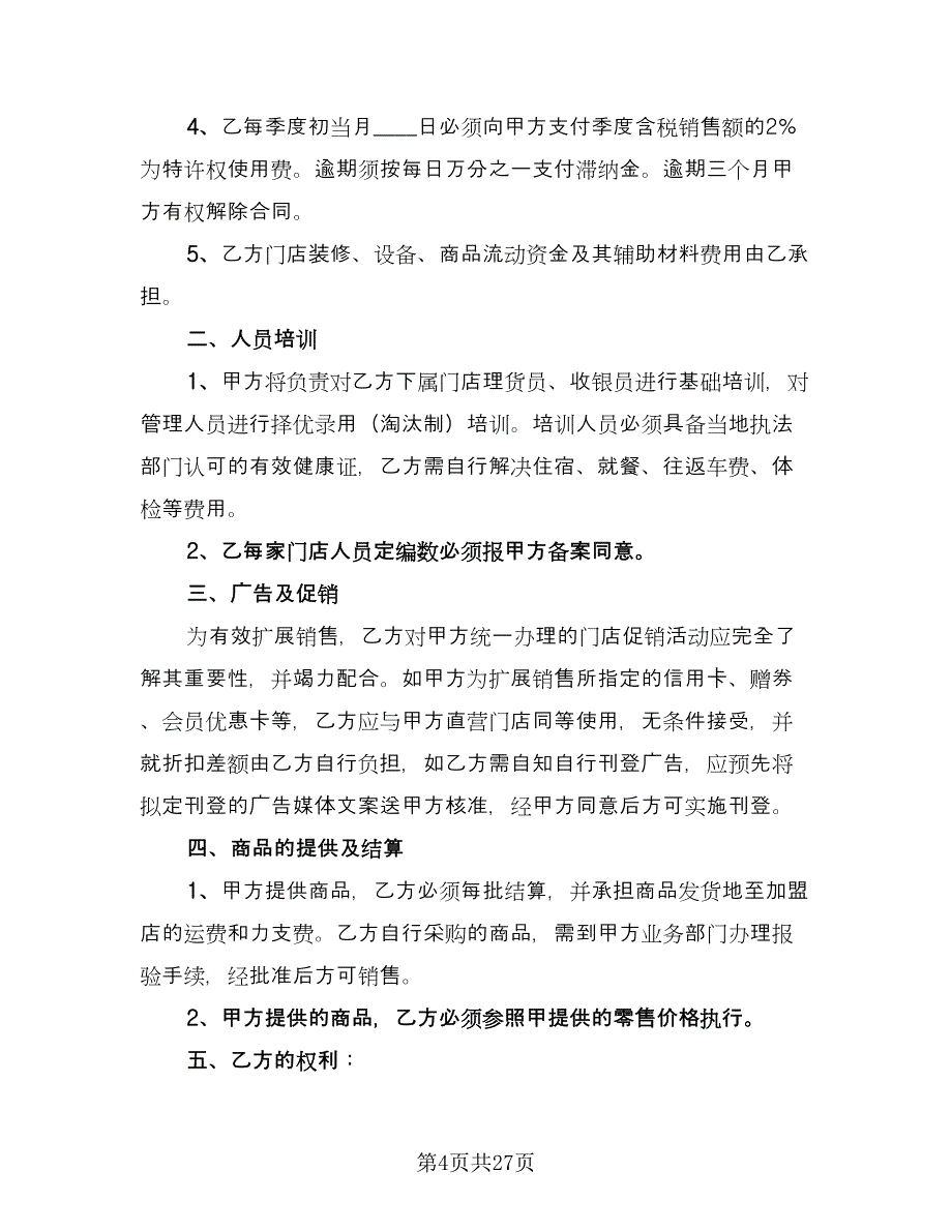 全新商品采购协议书模板（十篇）.doc_第4页