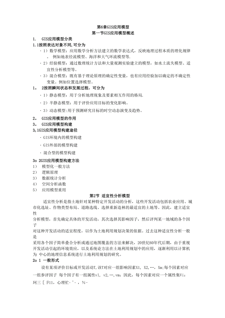 GIS应用模型剖析_第1页