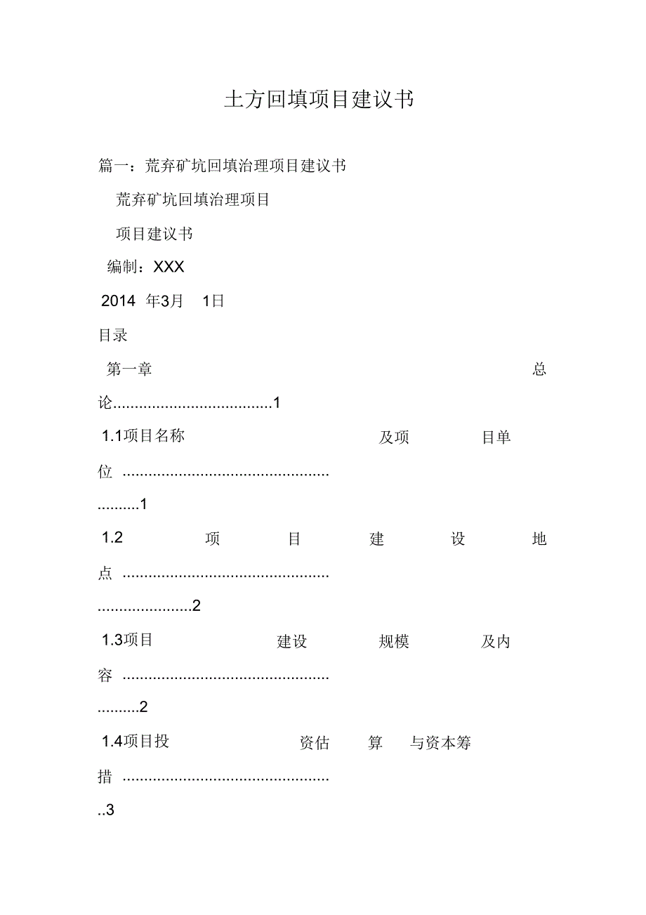 土方回填项目建议书范文.doc_第1页