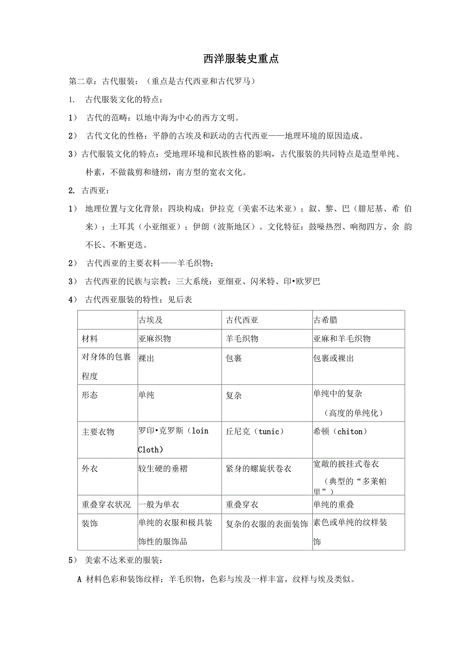 西洋服装史重点_第1页