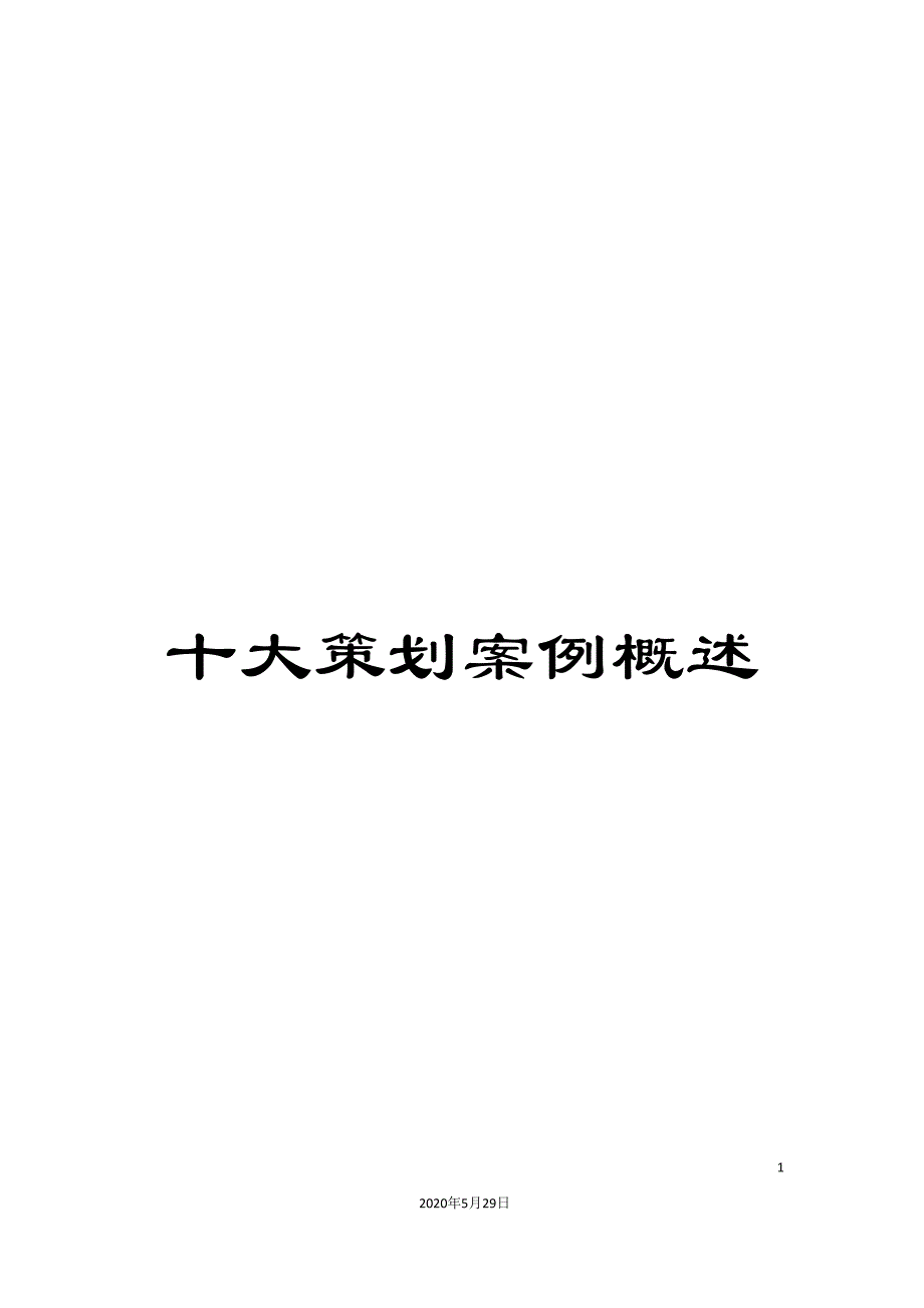 十大策划案例概述.doc_第1页