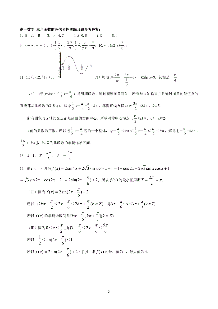 三角函数的图像和性质练习题(基础)_第3页