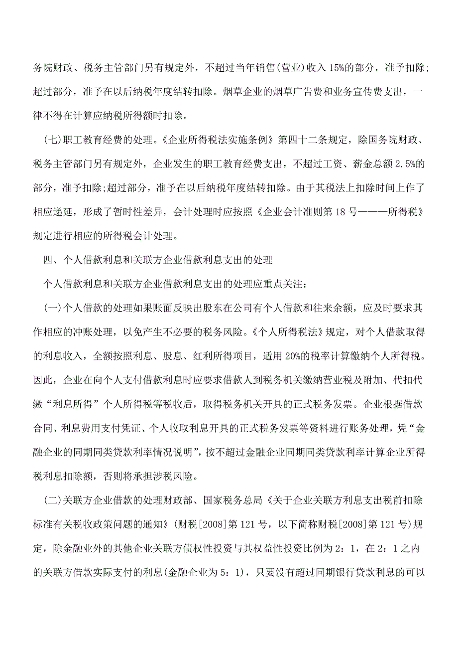 【推荐】年终工作总结：年终财务分析需关注的7大问题.doc_第4页