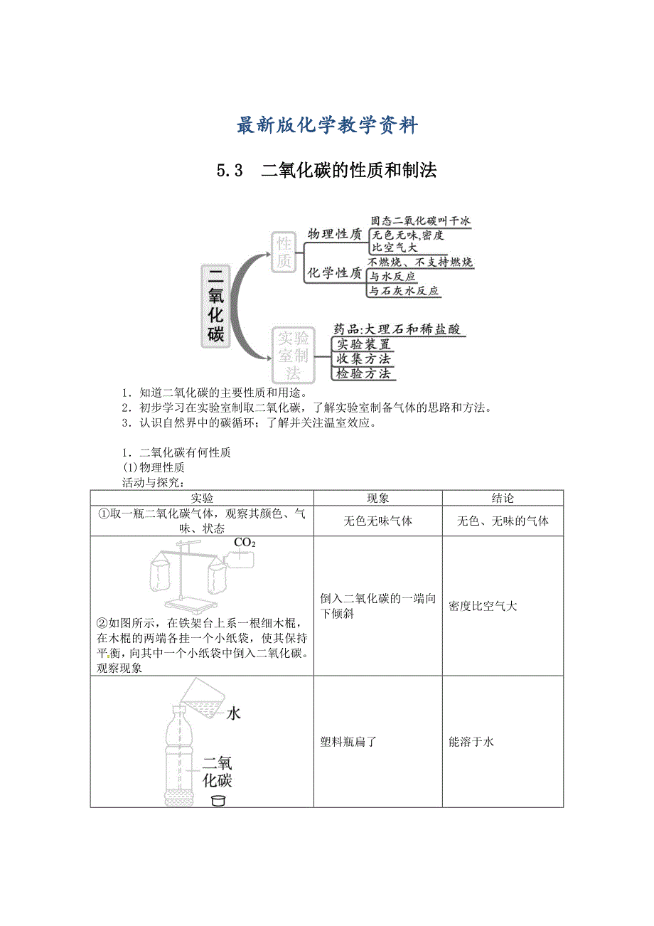 【最新版】【科粤版】九年级化学上册：5.3二氧化碳的性质和制法表格版教案_第1页