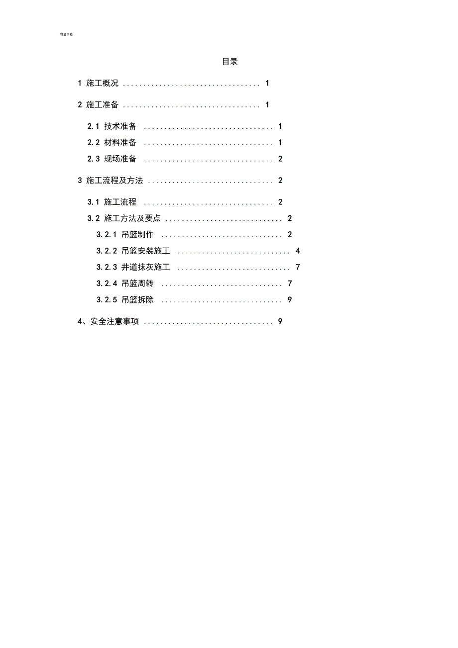 主楼井道内抹灰方案讲解_第1页