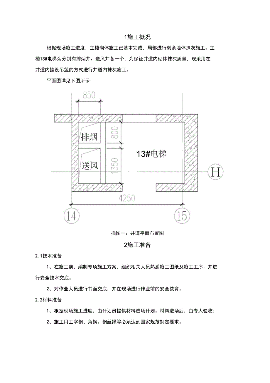 主楼井道内抹灰方案讲解_第2页