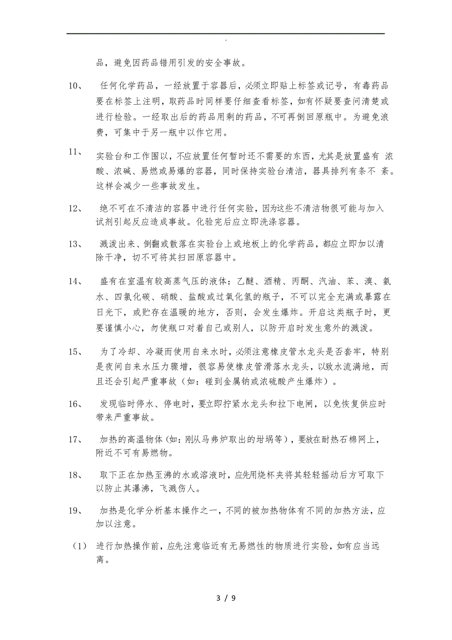 检、化验室安全操作规程完整_第3页