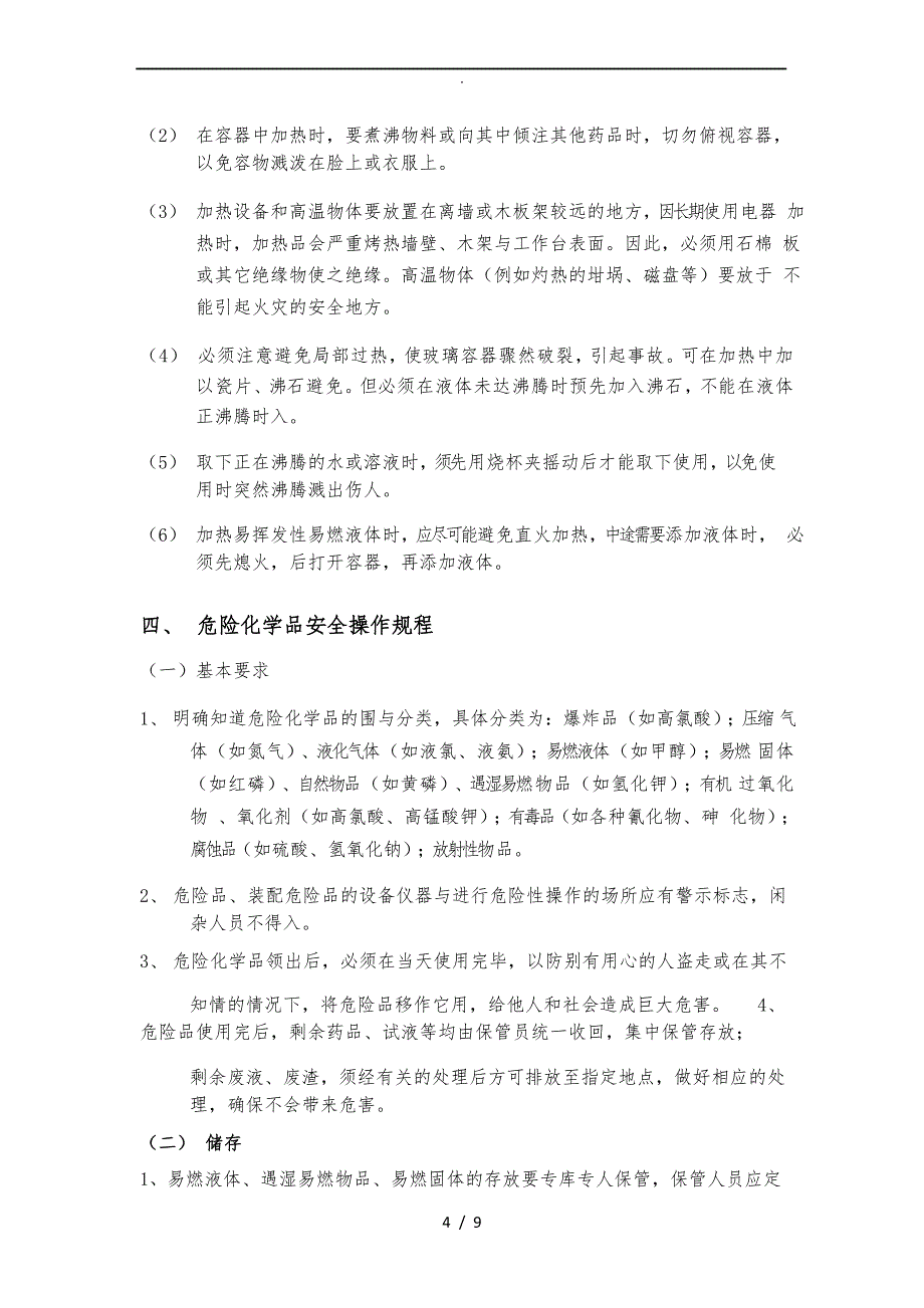 检、化验室安全操作规程完整_第4页