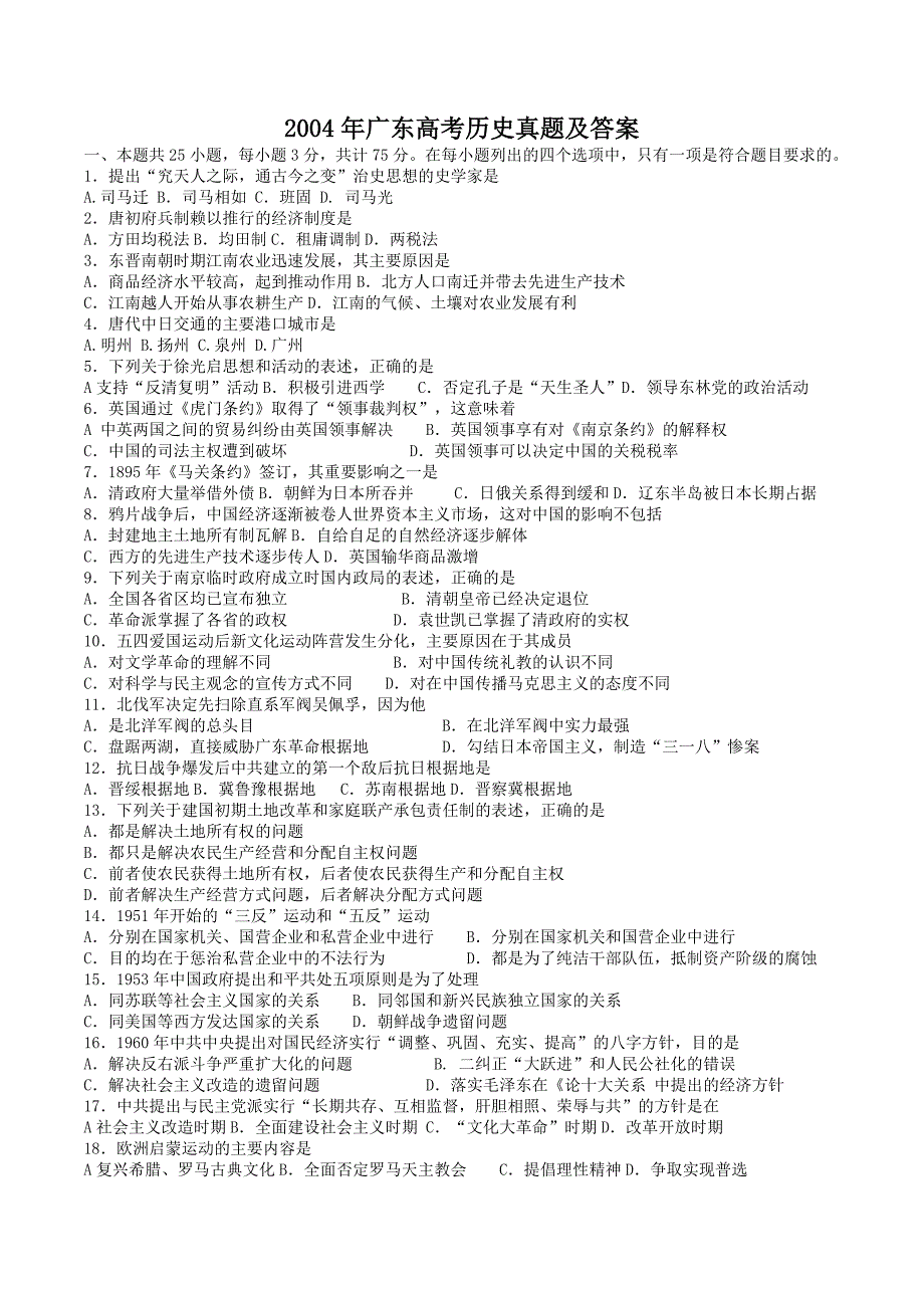 2004年广东高考历史试卷真题及答案.doc_第1页