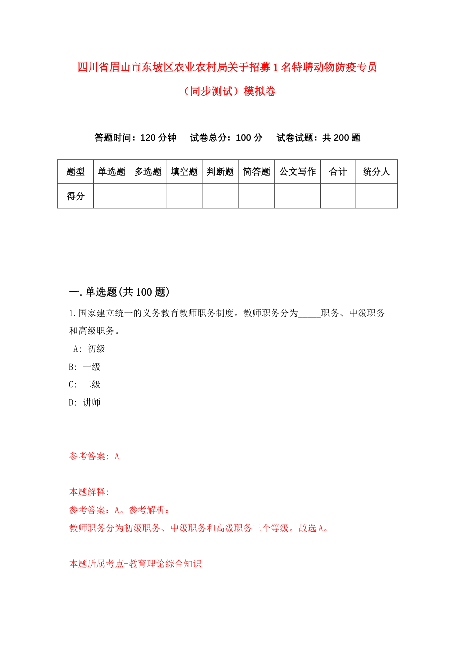 四川省眉山市东坡区农业农村局关于招募1名特聘动物防疫专员（同步测试）模拟卷（第19卷）_第1页