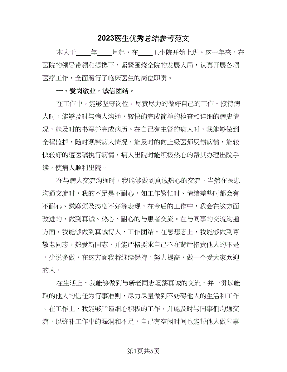 2023医生优秀总结参考范文（3篇）.doc_第1页