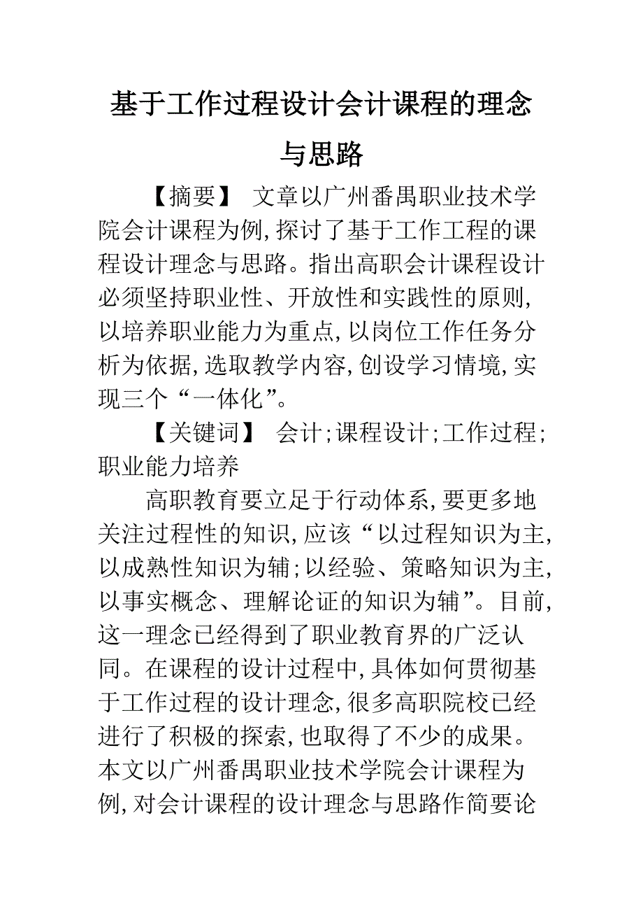 基于工作过程设计会计课程的理念与思路.docx_第1页