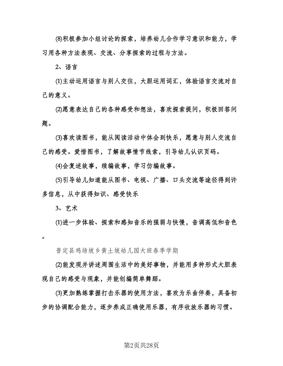 幼儿园春季学期大班教学计划样本（五篇）.doc_第2页