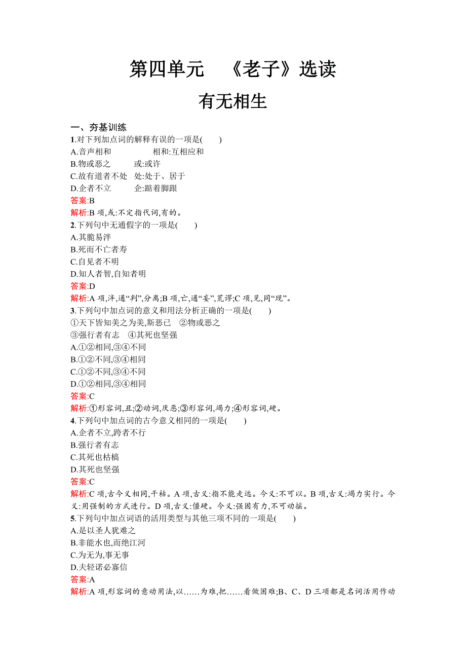 高二语文配套练习 4《老子》选读（新人教版选修《先秦诸子选读》） Word版含解析_第1页