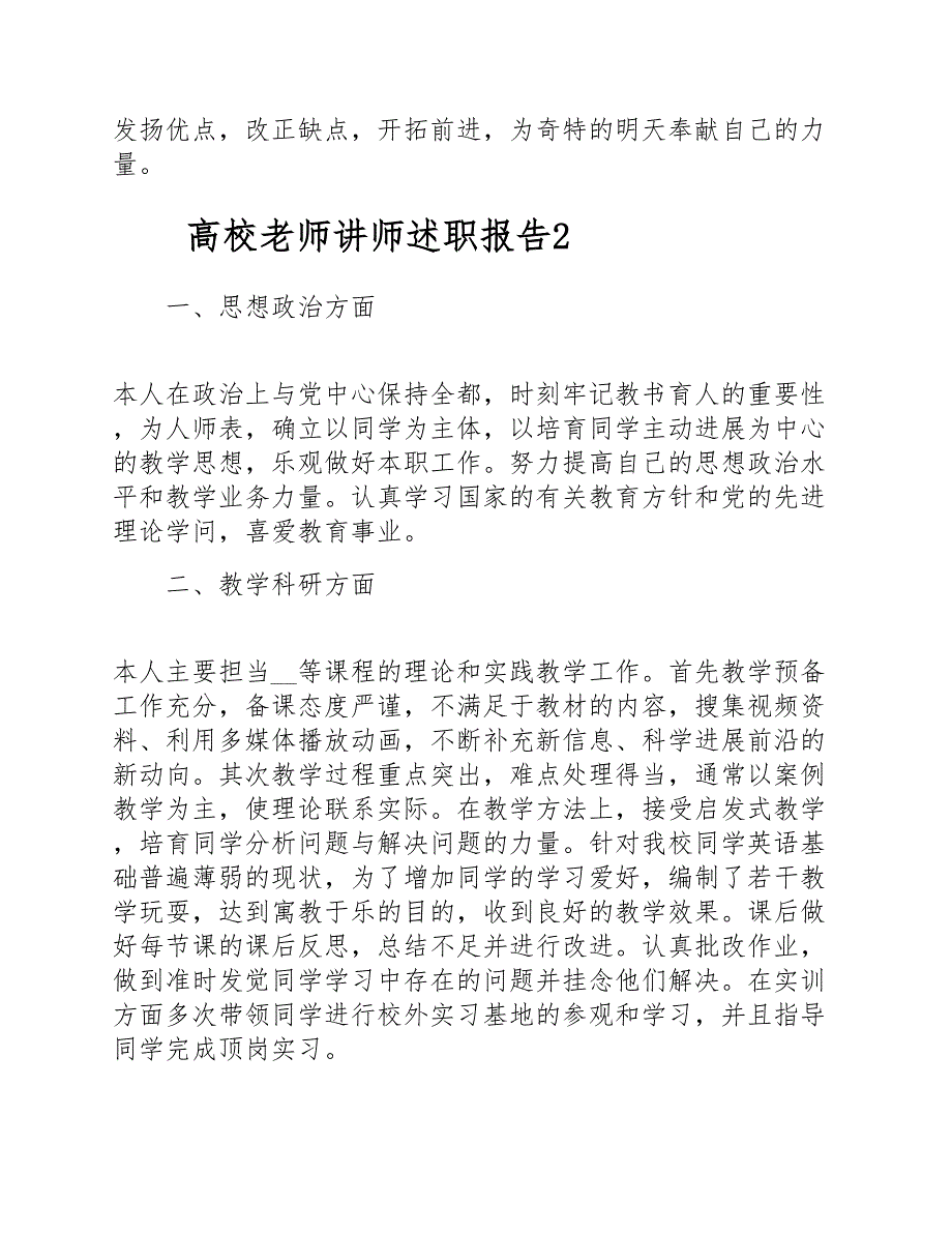 高校教师讲师年度个人述职报告范文三篇.doc_第4页