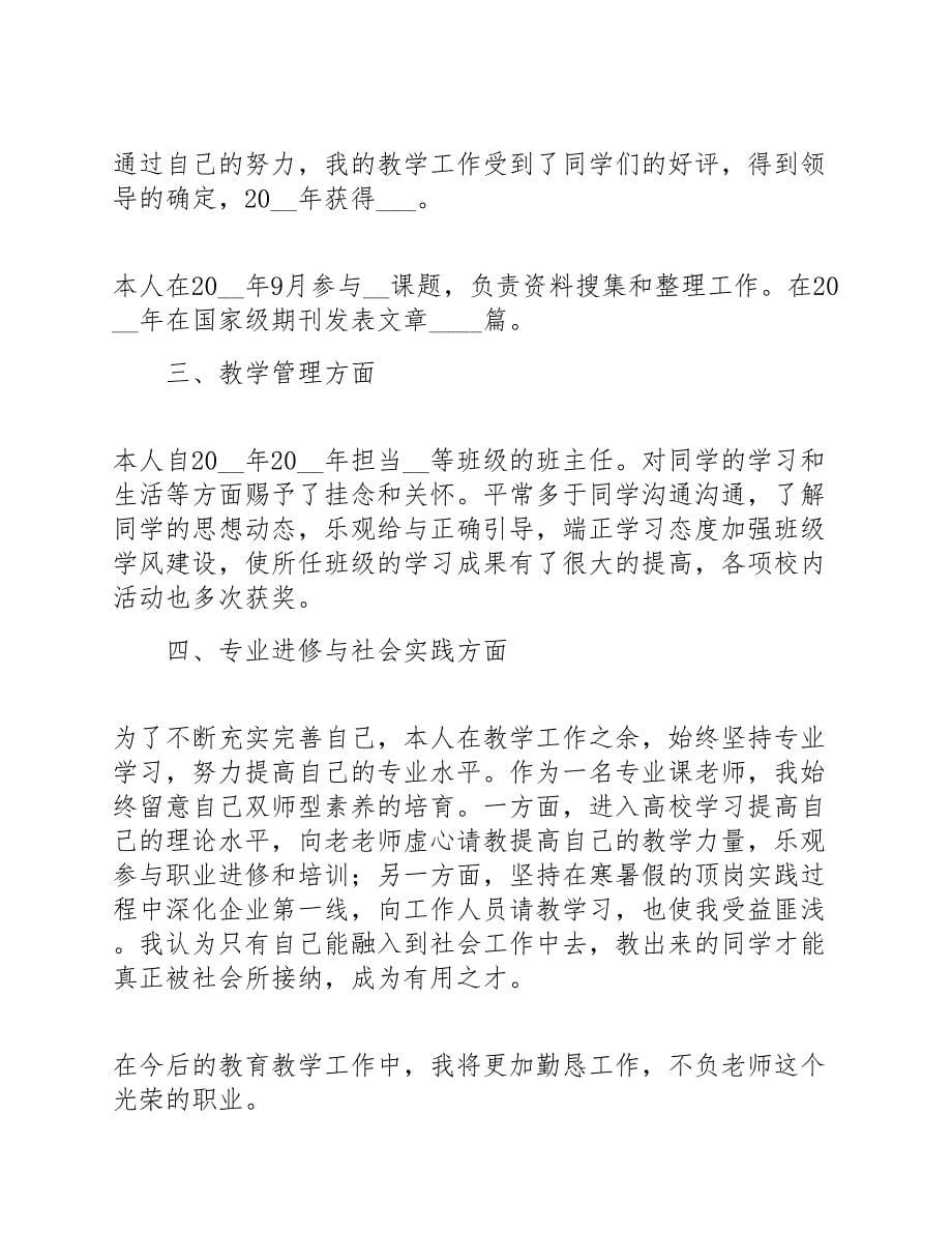 高校教师讲师年度个人述职报告范文三篇.doc_第5页