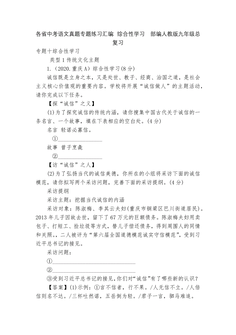 各省中考语文真题专题练习汇编：综合性学习部编人教版九年级总复习_第1页