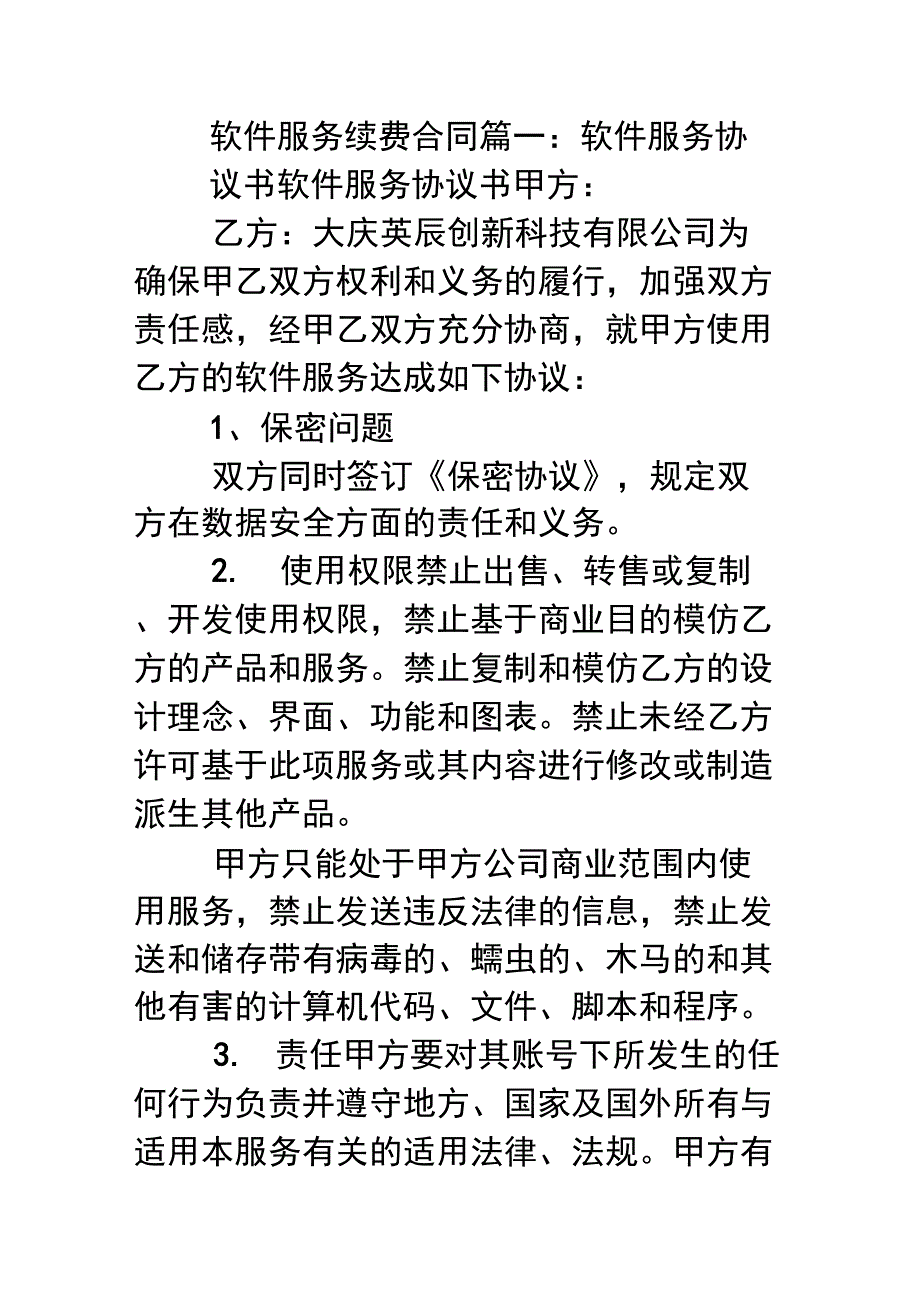 软件服务续费合同_第1页