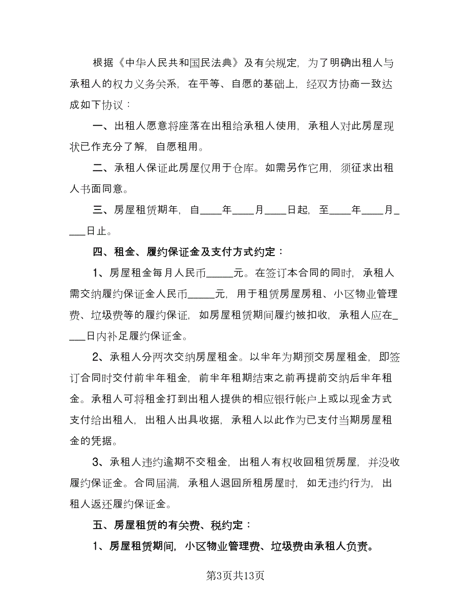 民用房屋租赁协议书简单版（四篇）.doc_第3页