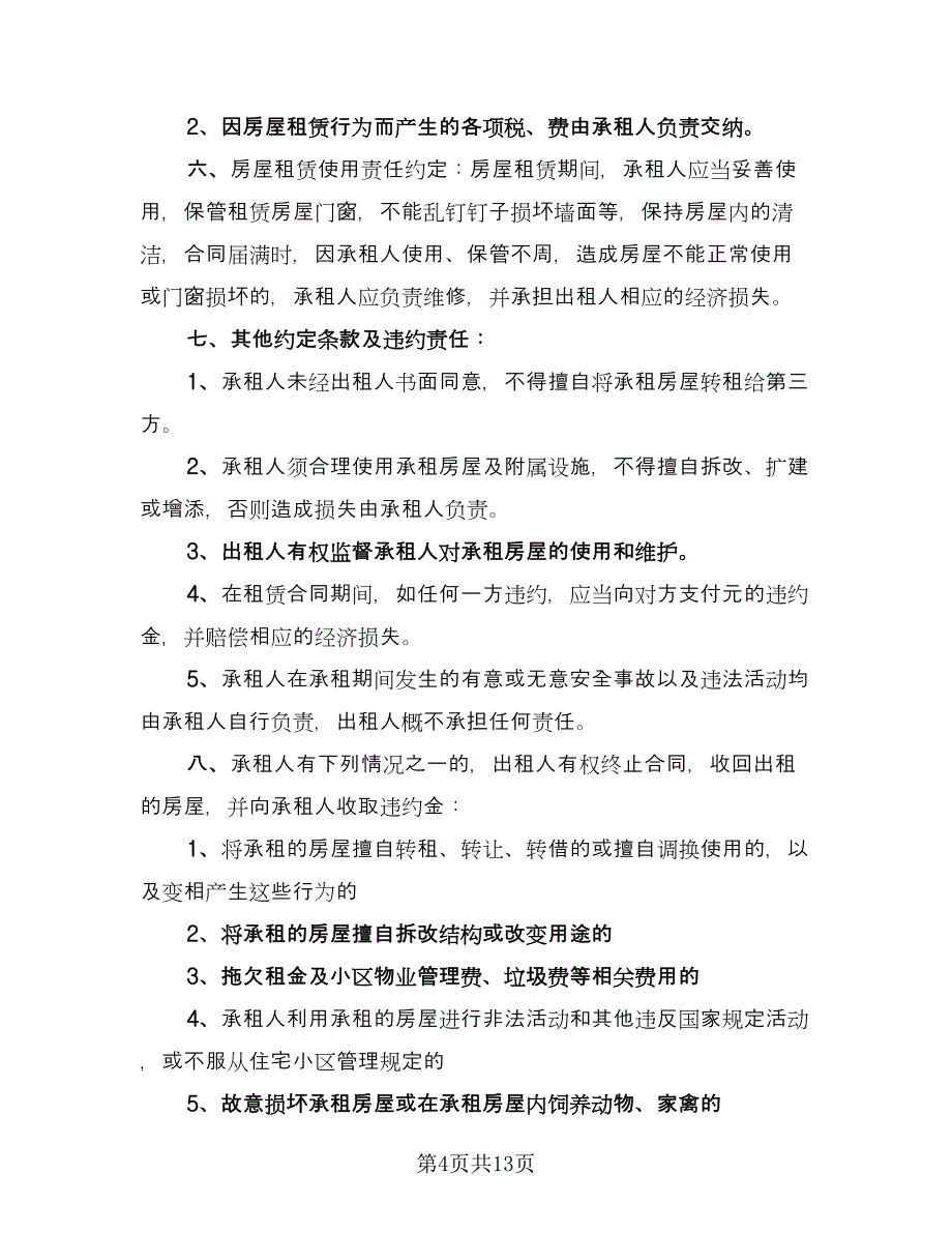 民用房屋租赁协议书简单版（四篇）.doc_第4页