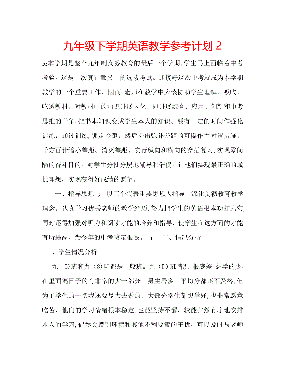 九年级下学期英语教学计划2_第1页