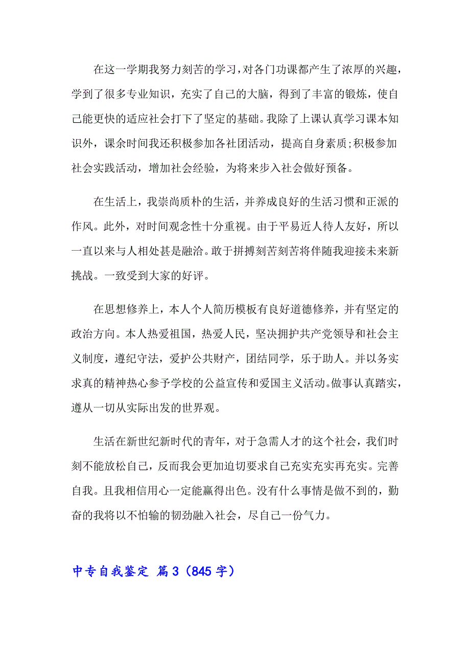 精选中专自我鉴定锦集7篇_第3页