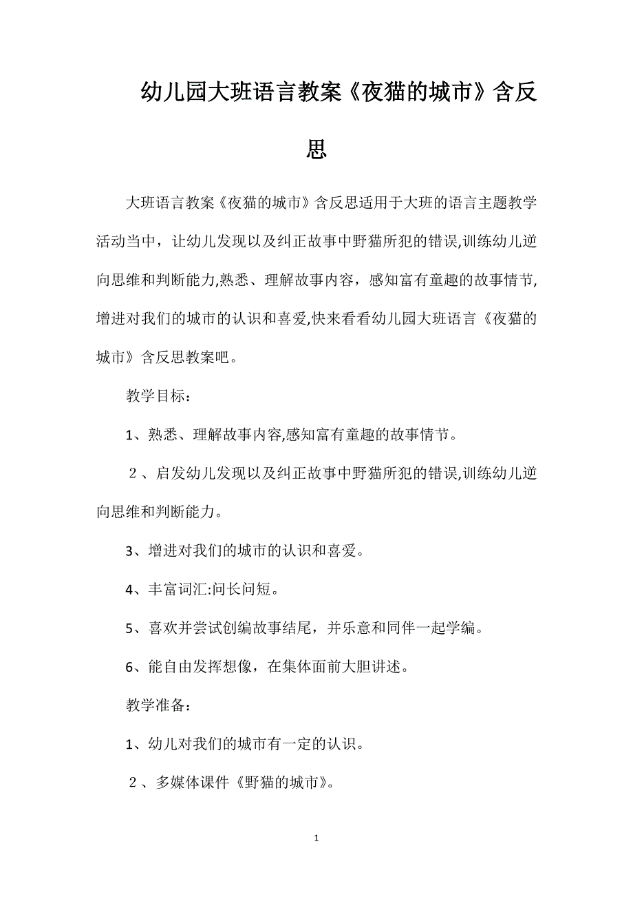 幼儿园大班语言教案夜猫的城市含反思_第1页