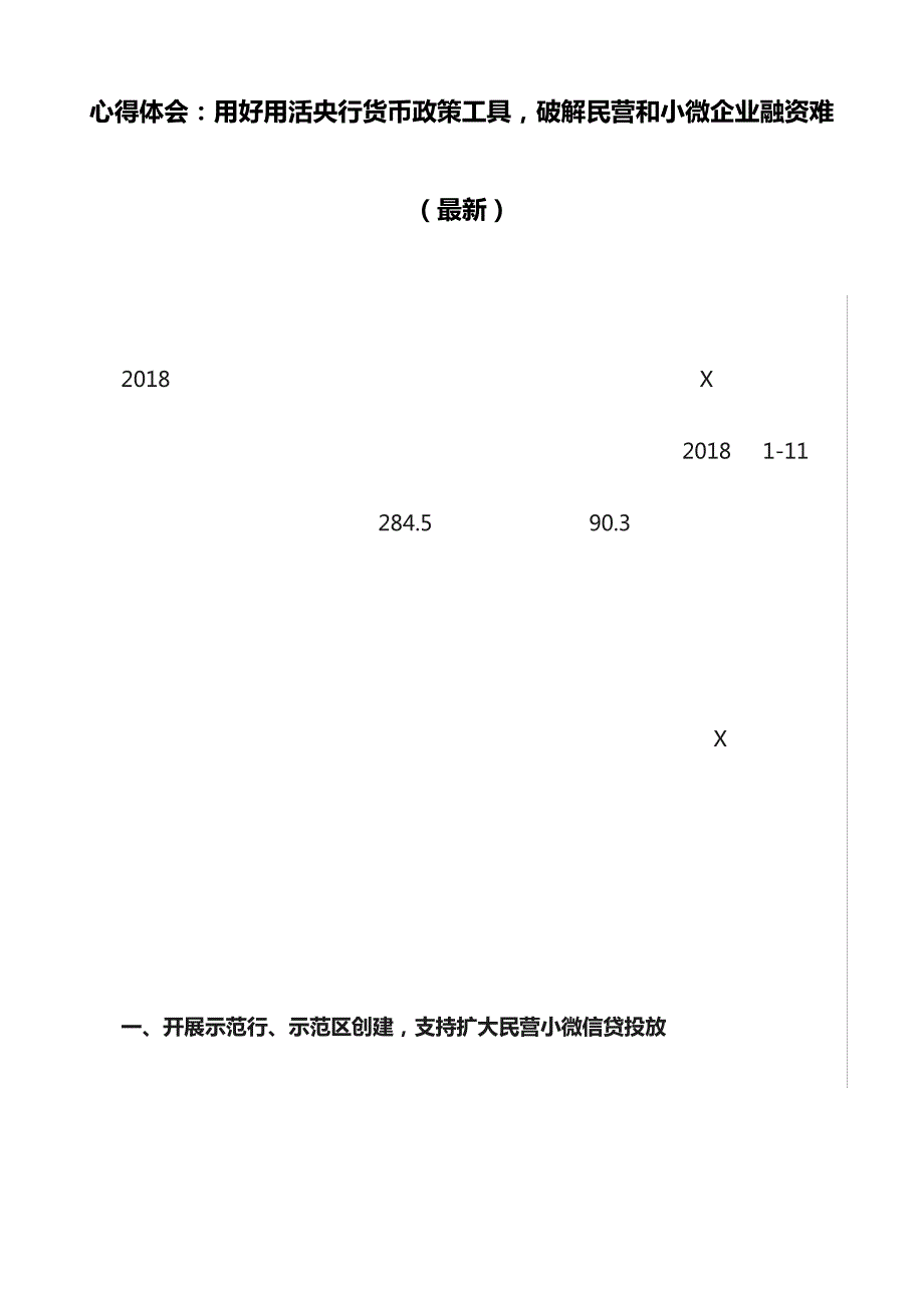 心得体会：用好用活央行货币政策工具,破解民营和小微企业融资难(最新)_第1页