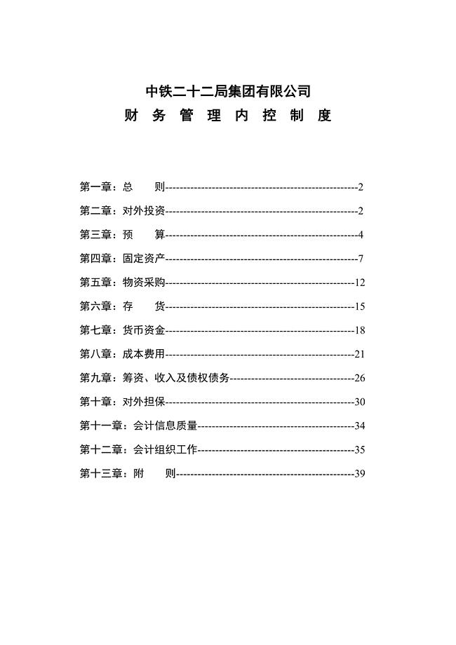 中铁集团财务管理内控制度