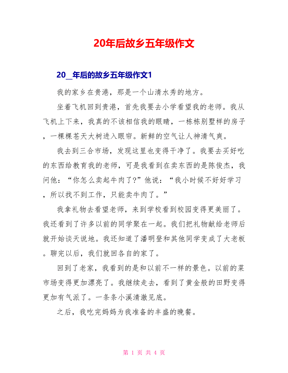 20年后故乡五年级作文_第1页